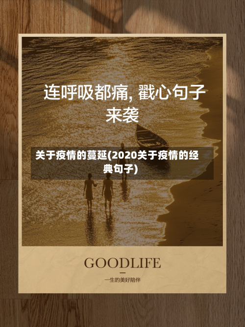 关于疫情的蔓延(2020关于疫情的经典句子)-第2张图片