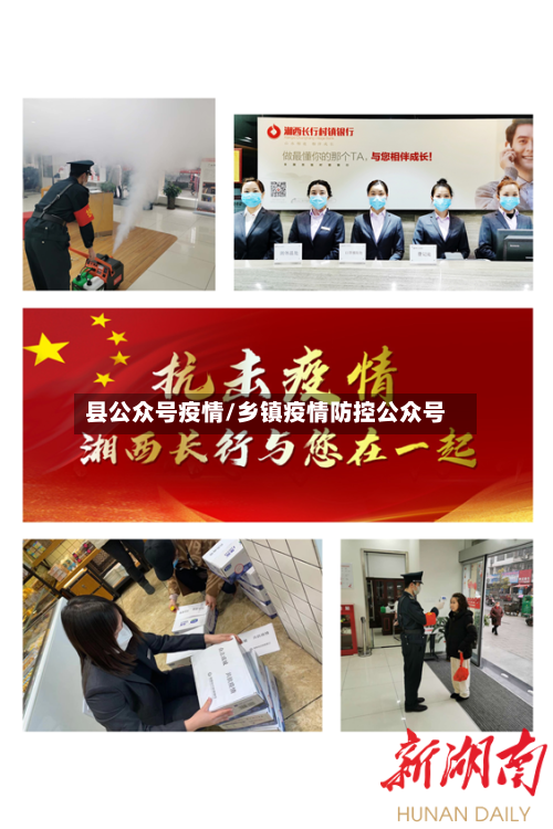 县公众号疫情/乡镇疫情防控公众号