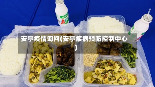 安亭疫情询问(安亭疾病预防控制中心)