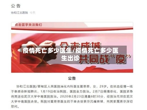 疫情死亡多少医生/疫情死亡多少医生出诊
