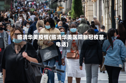临清华美疫情(临清华美医院新冠疫苗电话)