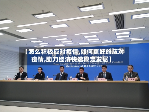 【怎么积极应对疫情,如何更好的应对疫情,助力经济快速稳定发展】-第2张图片