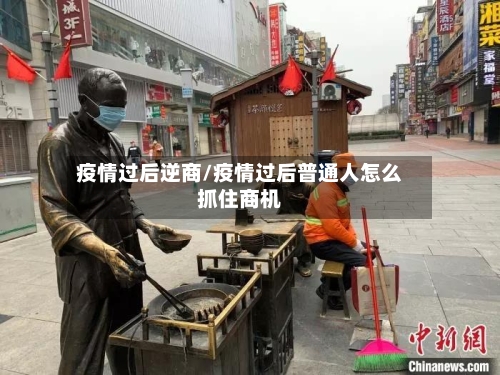 疫情过后逆商/疫情过后普通人怎么抓住商机-第2张图片