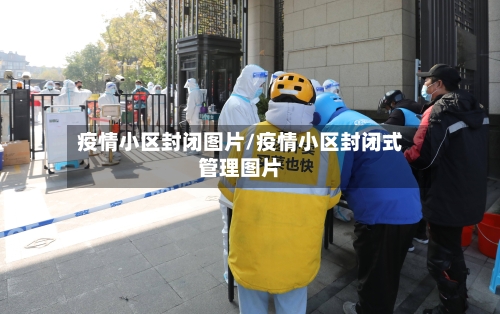 疫情小区封闭图片/疫情小区封闭式管理图片