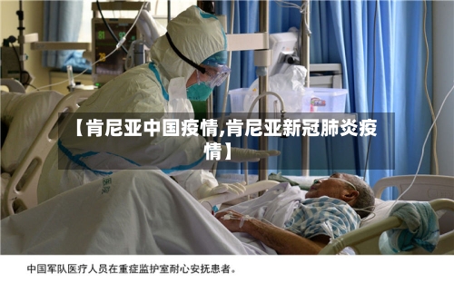 【肯尼亚中国疫情,肯尼亚新冠肺炎疫情】