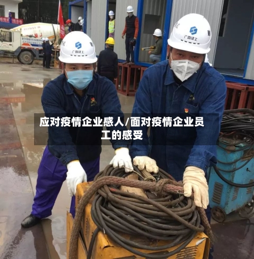 应对疫情企业感人/面对疫情企业员工的感受