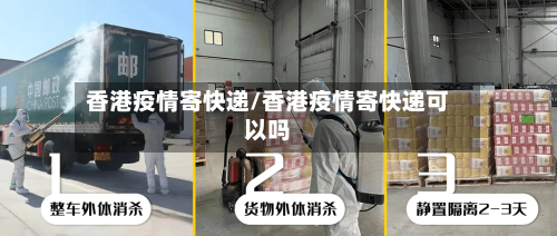 香港疫情寄快递/香港疫情寄快递可以吗-第2张图片