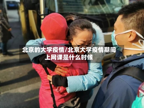 北京的大学疫情/北京大学疫情期间上网课是什么时候