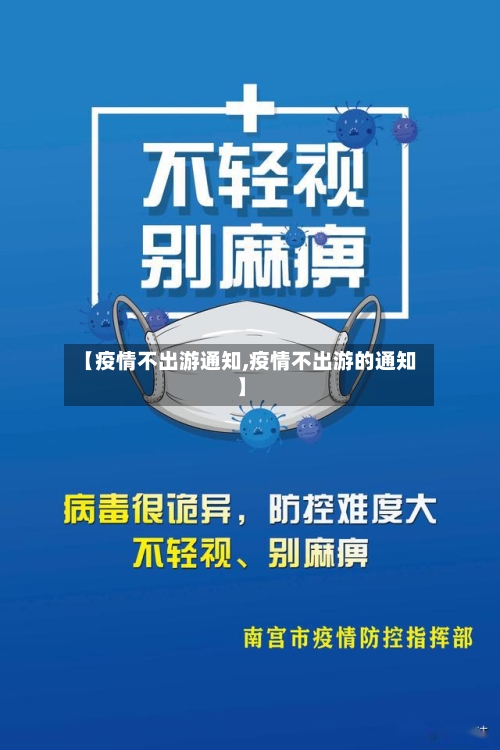 【疫情不出游通知,疫情不出游的通知】