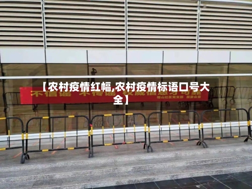 【农村疫情红幅,农村疫情标语口号大全】-第2张图片