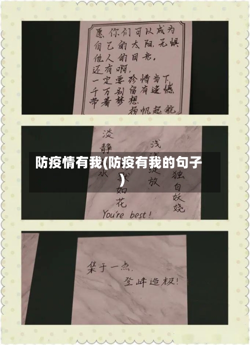 防疫情有我(防疫有我的句子)