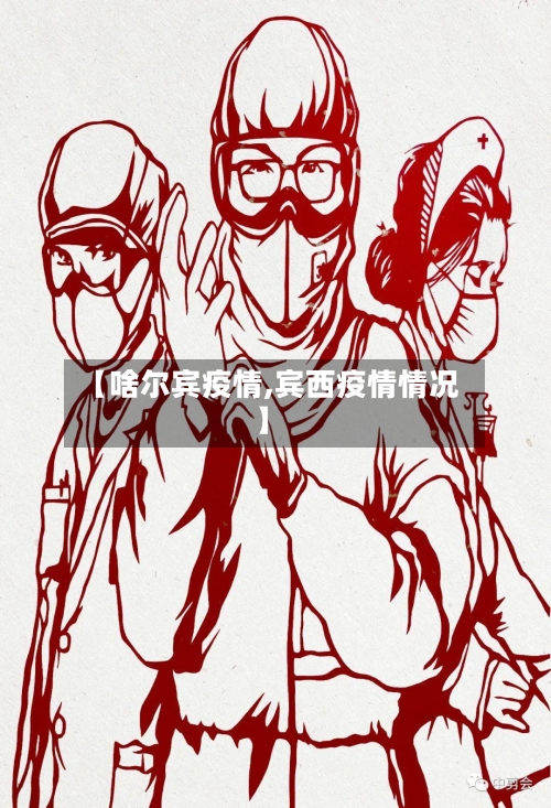 【啥尔宾疫情,宾西疫情情况】-第2张图片