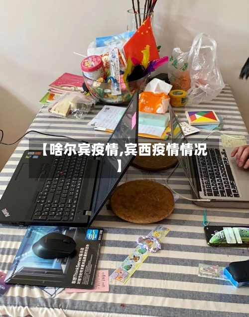 【啥尔宾疫情,宾西疫情情况】