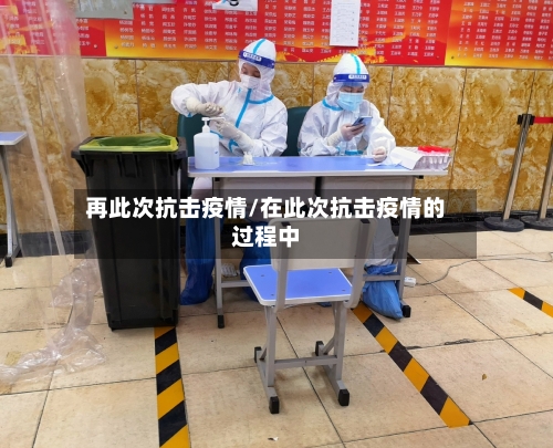 再此次抗击疫情/在此次抗击疫情的过程中-第2张图片