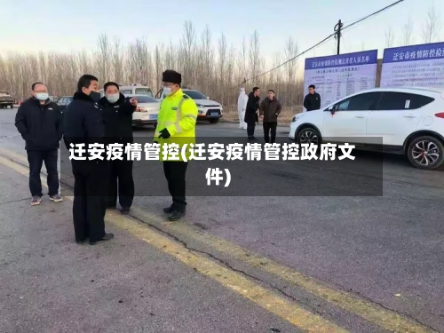 迁安疫情管控(迁安疫情管控政府文件)
