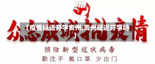【疫情延迟开学贵州,贵州延迟开学吗】
