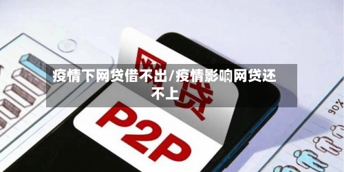 疫情下网贷借不出/疫情影响网贷还不上-第2张图片