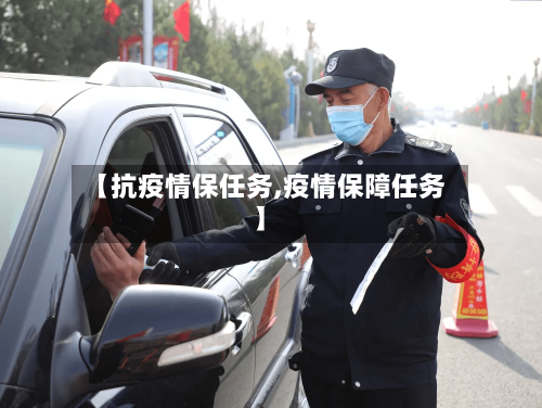 【抗疫情保任务,疫情保障任务】-第3张图片