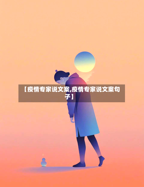 【疫情专家说文案,疫情专家说文案句子】-第2张图片