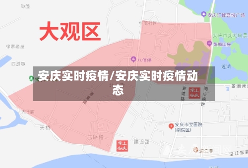 安庆实时疫情/安庆实时疫情动态-第3张图片