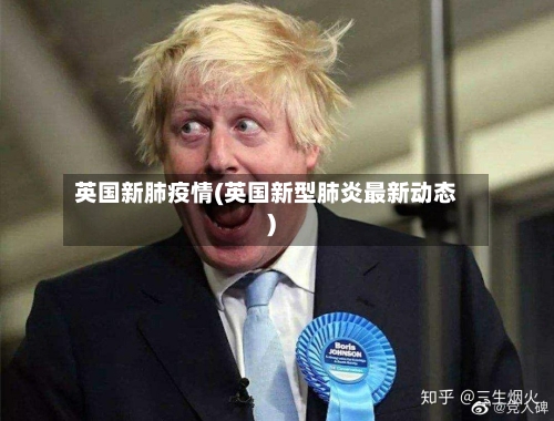 英国新肺疫情(英国新型肺炎最新动态)