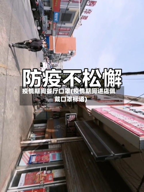 疫情期间餐厅口罩(疫情期间进店佩戴口罩标语)