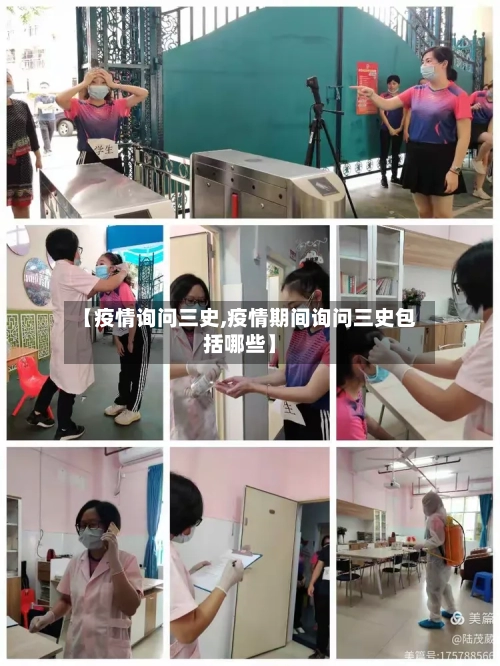【疫情询问三史,疫情期间询问三史包括哪些】