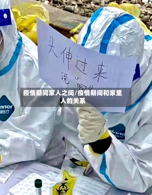 疫情期间家人之间/疫情期间和家里人的关系-第3张图片