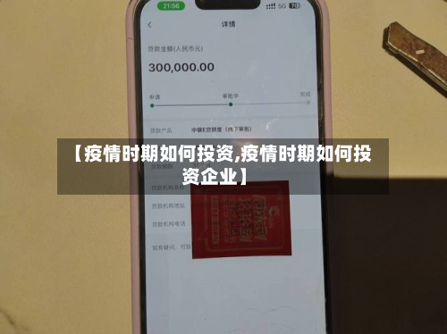 【疫情时期如何投资,疫情时期如何投资企业】-第3张图片