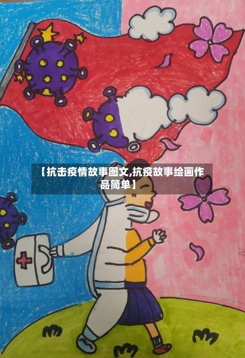 【抗击疫情故事图文,抗疫故事绘画作品简单】-第3张图片