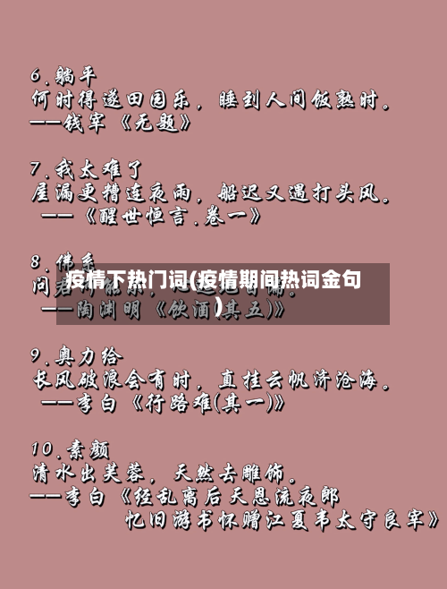 疫情下热门词(疫情期间热词金句)