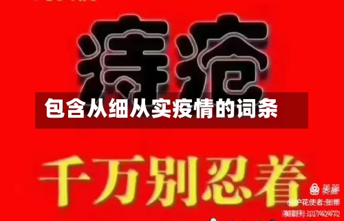 包含从细从实疫情的词条
