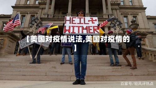 【美国对疫情说法,美国对疫情的】