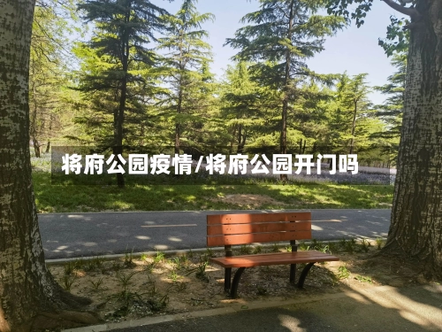 将府公园疫情/将府公园开门吗