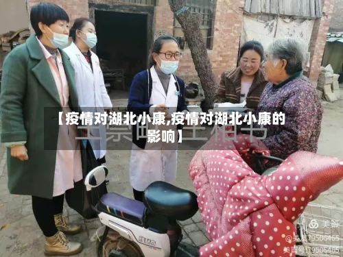 【疫情对湖北小康,疫情对湖北小康的影响】