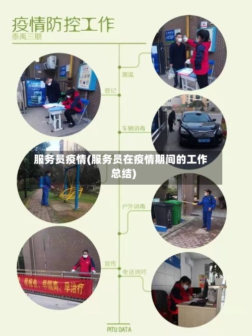 服务员疫情(服务员在疫情期间的工作总结)