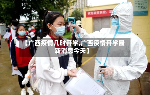 【广西疫情几时开学,广西疫情开学最新消息今天】-第2张图片