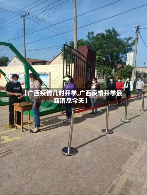 【广西疫情几时开学,广西疫情开学最新消息今天】