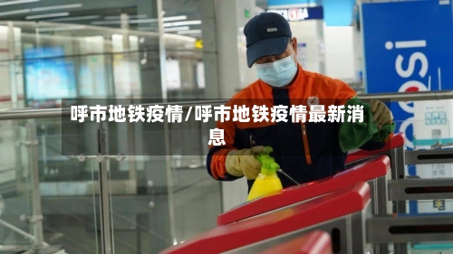 呼市地铁疫情/呼市地铁疫情最新消息