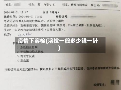 疫情下溶栓(溶栓一般多少钱一针)