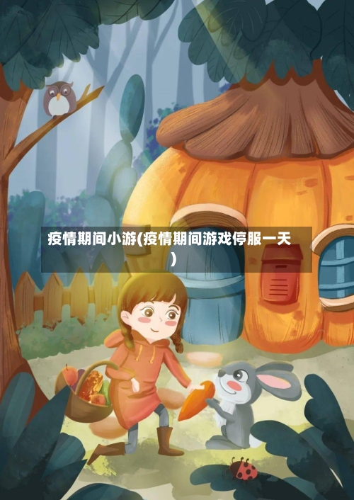 疫情期间小游(疫情期间游戏停服一天)-第3张图片
