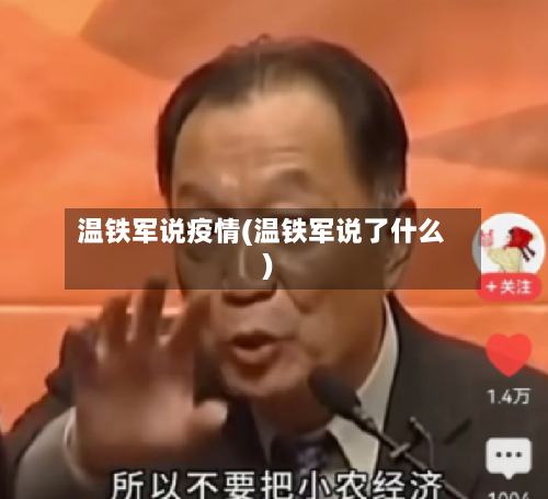 温铁军说疫情(温铁军说了什么)-第2张图片