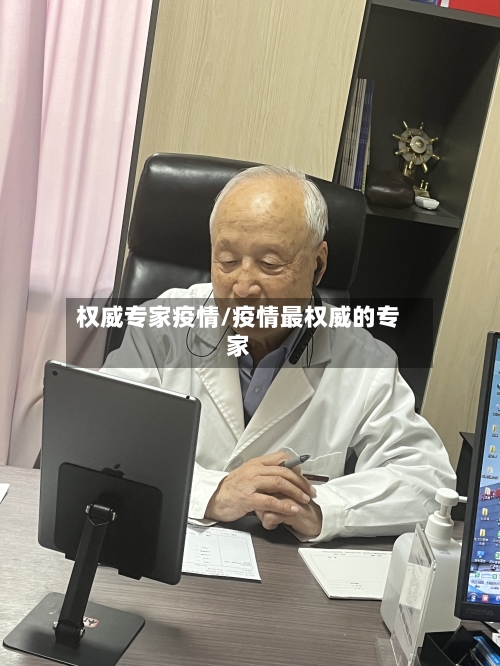 权威专家疫情/疫情最权威的专家-第2张图片