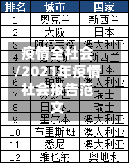疫情全社会/2021年疫情社会报告范文