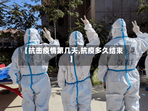 【抗击疫情第几天,抗疫多久结束】