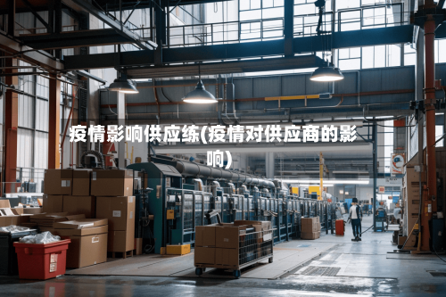 疫情影响供应练(疫情对供应商的影响)-第2张图片