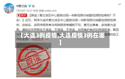 【大连3例疫情,大连疫情3例在哪】-第2张图片
