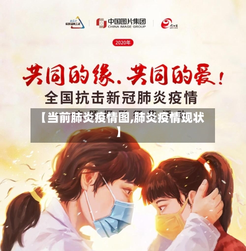 【当前肺炎疫情图,肺炎疫情现状】-第2张图片