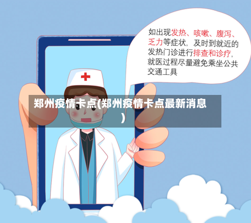 郑州疫情卡点(郑州疫情卡点最新消息)