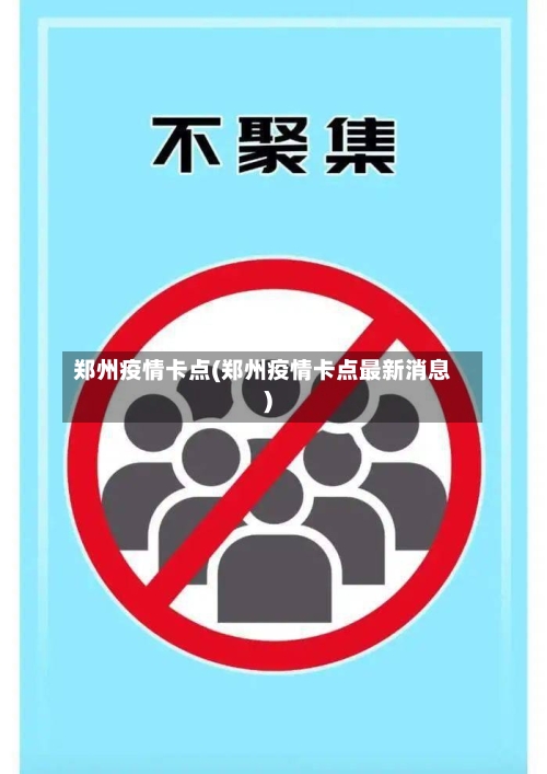 郑州疫情卡点(郑州疫情卡点最新消息)-第3张图片